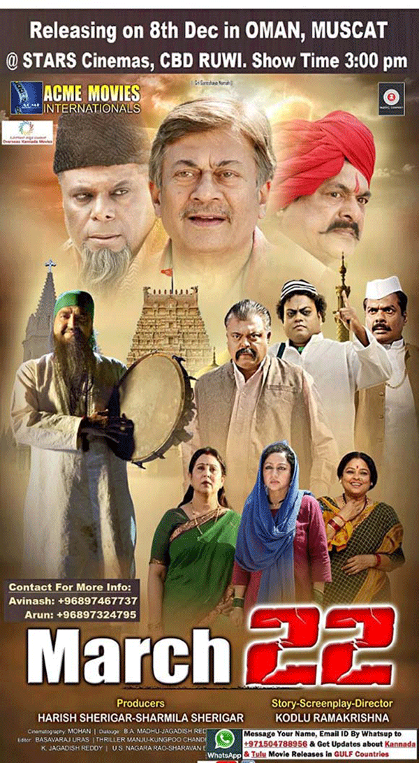 ಮಸ್ಕತ್ನಲ್ಲಿ ಡಿಸೆಂಬರ್ 8ರಂದು ಮಾರ್ಚ್ 22 ಸಿನೆಮಾ ಬಿಡುಗಡೆ