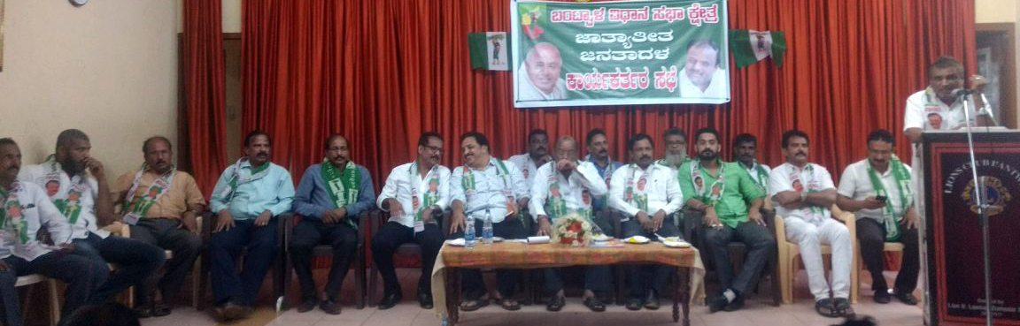 ಬಂಟ್ವಾಳ ವಿಧಾನಸಭಾ ಕ್ಷೇತ್ರ: ಜೆಡಿಎಸ್ ಕಾರ್ಯಕರ್ತರ ಸಭೆ