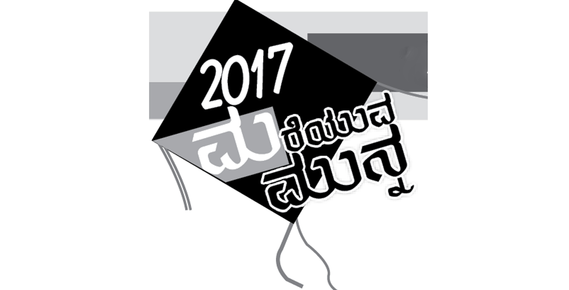 2017 ಮರೆಯುವ ಮುನ್ನ