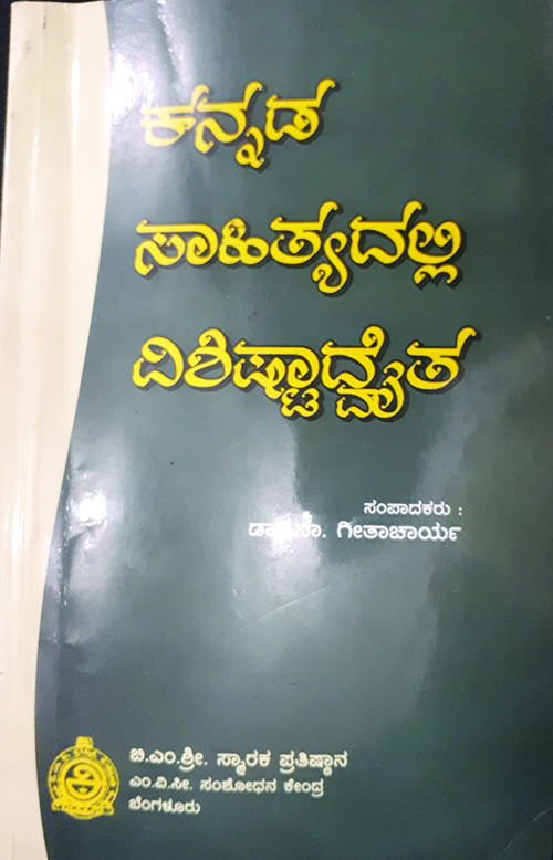 ಕನ್ನಡ ಸಾಹಿತ್ಯದಲ್ಲಿ ವಿಶಿಷ್ಟಾದ್ವೈತ