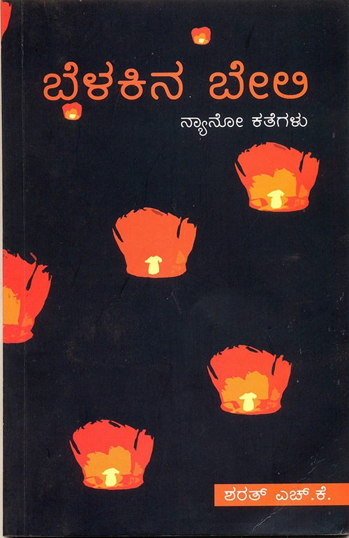ಪದ್ಯಗಳಂತಹ ನ್ಯಾನೋ ಕತೆಗಳು