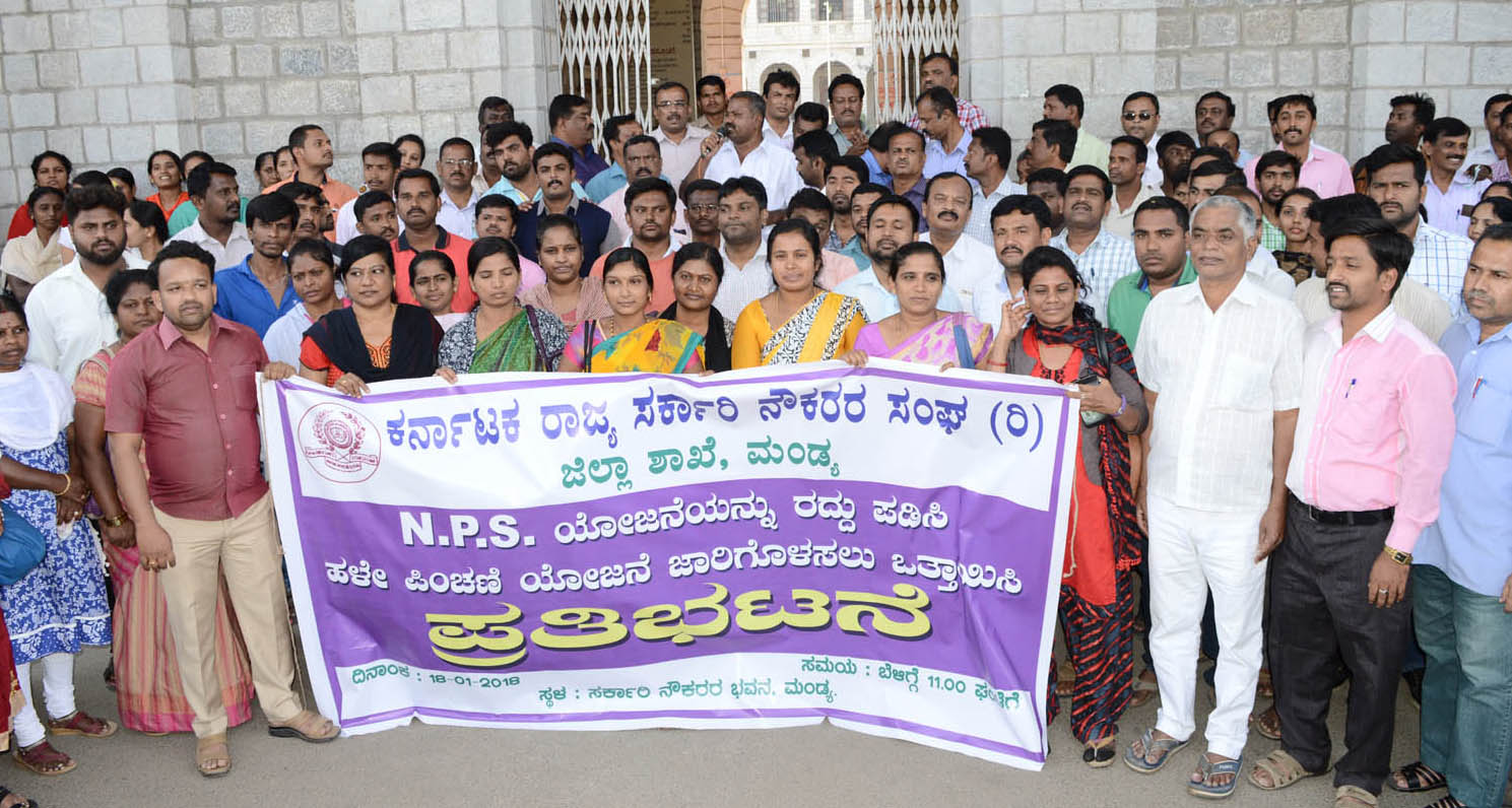 ಮಂಡ್ಯ: ಹಳೇ ಪಿಂಚಣಿ ಯೋಜನೆ ಜಾರಿಗೆ ಒತ್ತಾಯಿಸಿ ಧರಣಿ