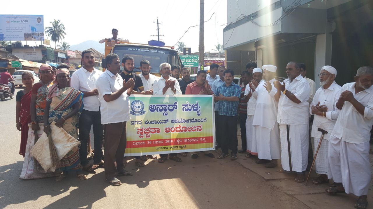ಅನ್ಸಾರ್ ಸುಳ್ಯ ಗೋಲ್ಡನ್ ಜುಬಿಲಿ ಅಂಗವಾಗಿ ಸ್ವಚ್ಚತಾ ಆಂದೋಲನ