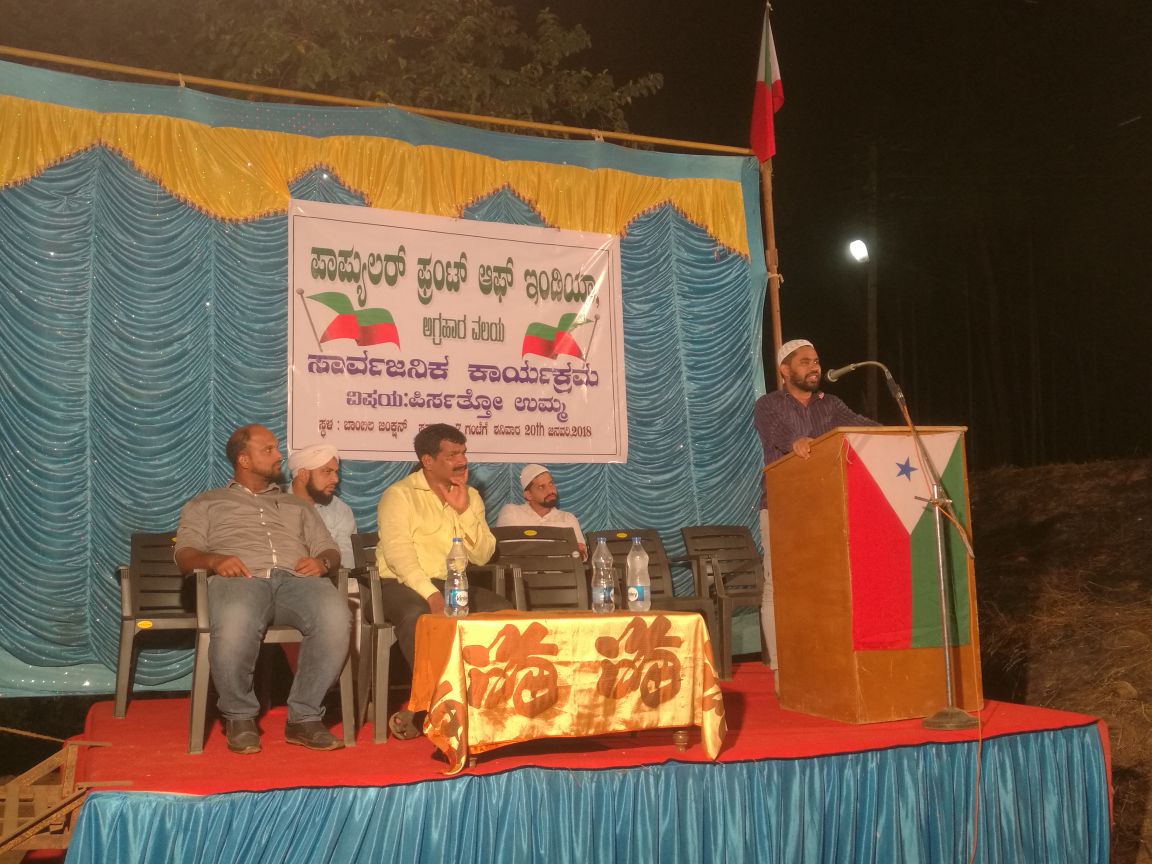 ಬಂಟ್ವಾಳ: ಪಿಎಫ್ಐ ವತಿಯಿಂದ ಪಿರ್ಸತ್ತೊ ಉಮ್ಮ ಕಾರ್ಯಕ್ರಮ