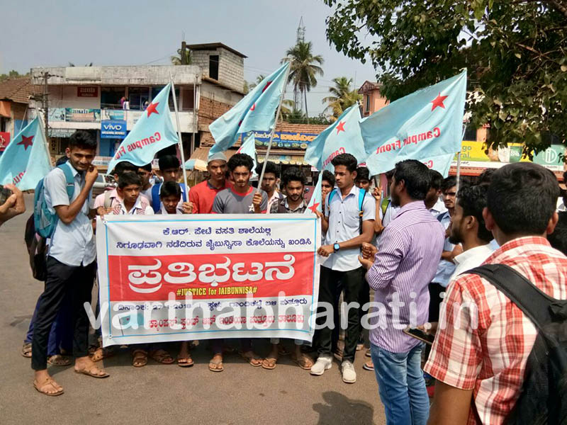 ಪುತ್ತೂರು: ಝೈಬುನ್ನೀಸ ಸಂಶಯಾಸ್ಪದ ಮೃತ್ಯು- ಕ್ಯಾಂಪಸ್ ಫ್ರಂಟ್ ಪ್ರತಿಭಟನೆ