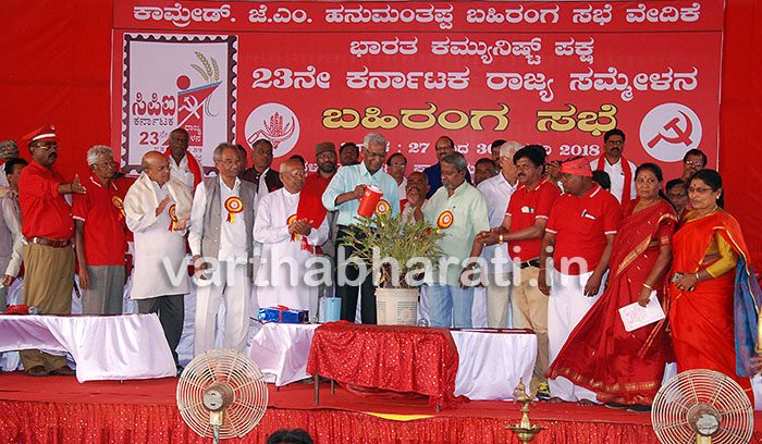ದಾವಣಗೆರೆ : ಭಾರತ ಕಮ್ಯೂನಿಷ್ಟ್ ಪಕ್ಷದ 23ನೇ ರಾಜ್ಯ ಸಮ್ಮೇಳನ