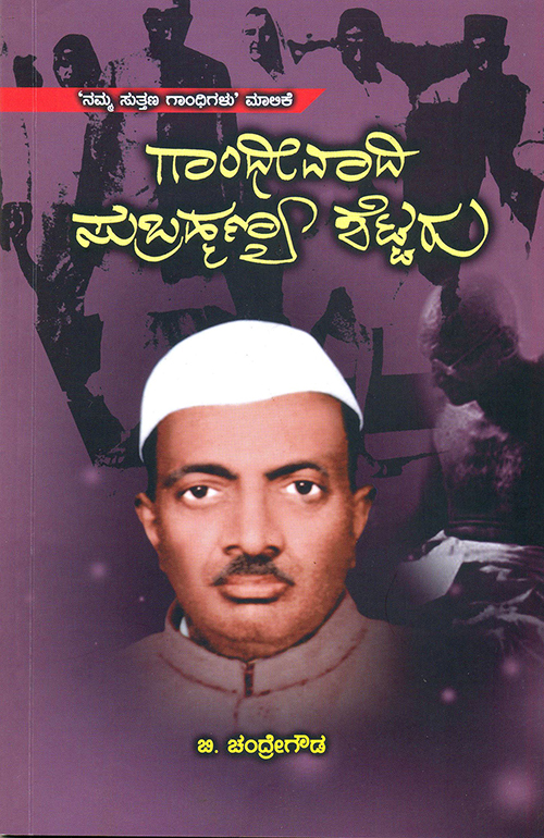 ಗಾಂಧೀಯುಗ ಸೃಷ್ಟಿಸಿದ ಅನನ್ಯ ವ್ಯಕ್ತಿತ್ವ