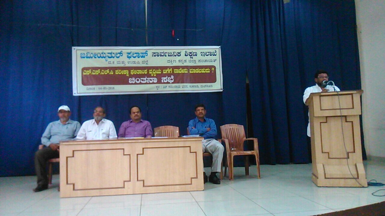 ಜಮೀಯ್ಯತುಲ್ ಫಲಾಹ್ ವತಿಯಿಂದ ವಿದ್ಯಾರ್ಥಿಗಳಿಗೆ ಚಿಂತನಾ ಸಭೆ