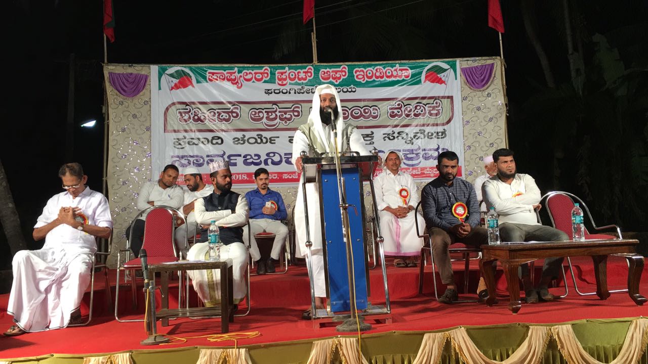 ಪಿಎಫ್ಐ ಫರಂಗಿಪೇಟೆ ವತಿಯಿಂದ ಪ್ರವಾದಿ ಚರ್ಯೆ, ಪ್ರಸಕ್ತ ಸನ್ನಿವೇಶ ಸಾರ್ವಜನಿಕ ಕಾರ್ಯಕ್ರಮ