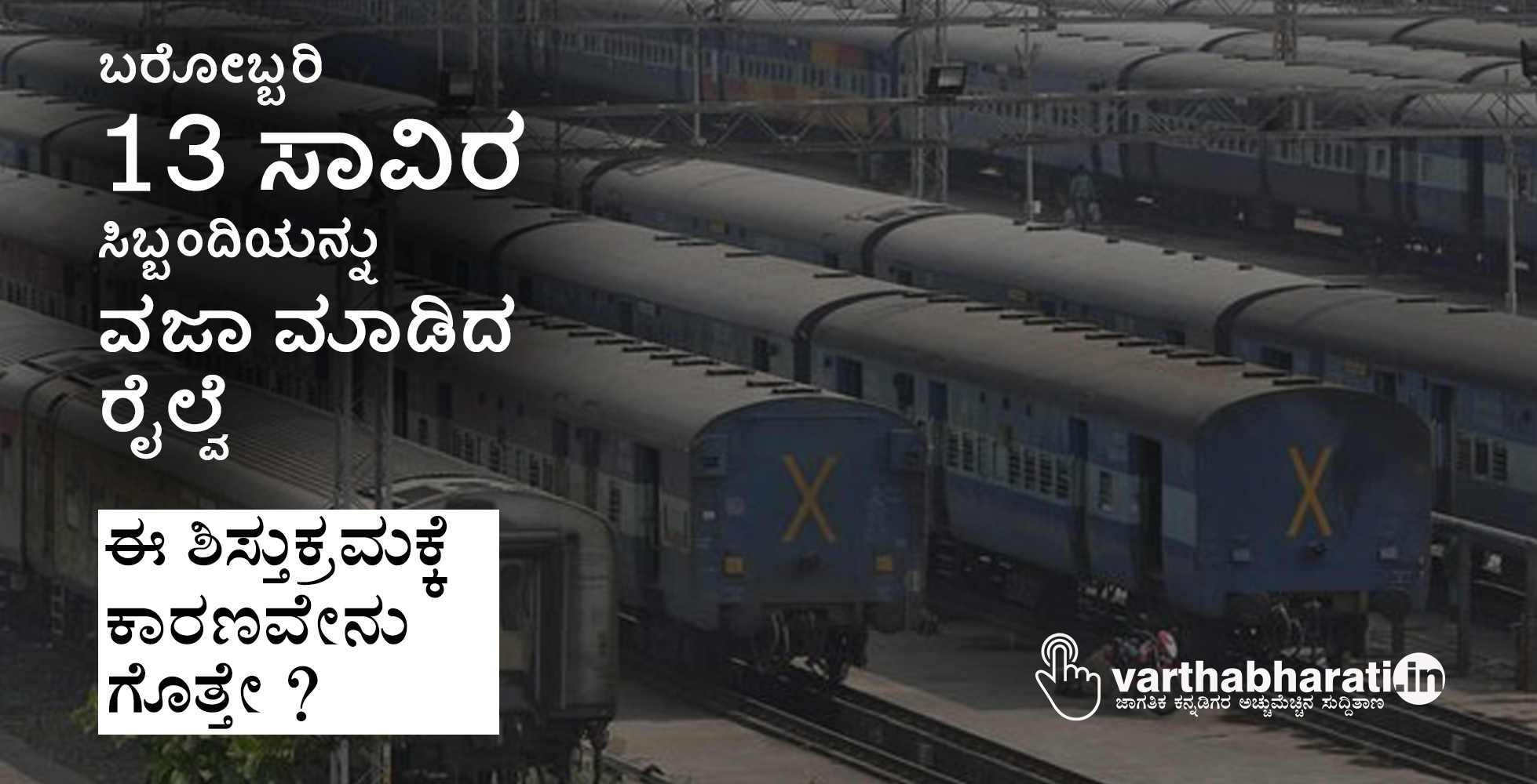 ಬರೋಬ್ಬರಿ 13 ಸಾವಿರ ಸಿಬ್ಬಂದಿಯನ್ನು ವಜಾ ಮಾಡಿದ ರೈಲ್ವೆ