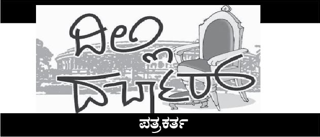 ದಿಲ್ಲಿ ದರ್ಬಾರ್