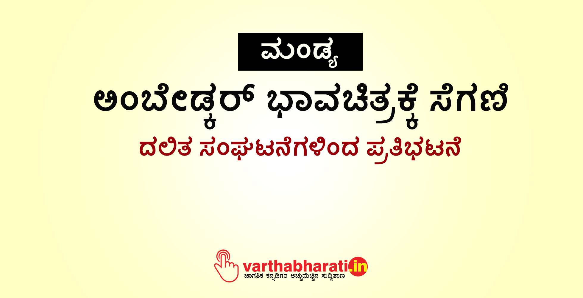 ಮಂಡ್ಯ: ಅಂಬೇಡ್ಕರ್ ಭಾವಚಿತ್ರಕ್ಕೆ ಸೆಗಣಿ; ದಲಿತ ಸಂಘಟನೆಗಳಿಂದ ಪ್ರತಿಭಟನೆ