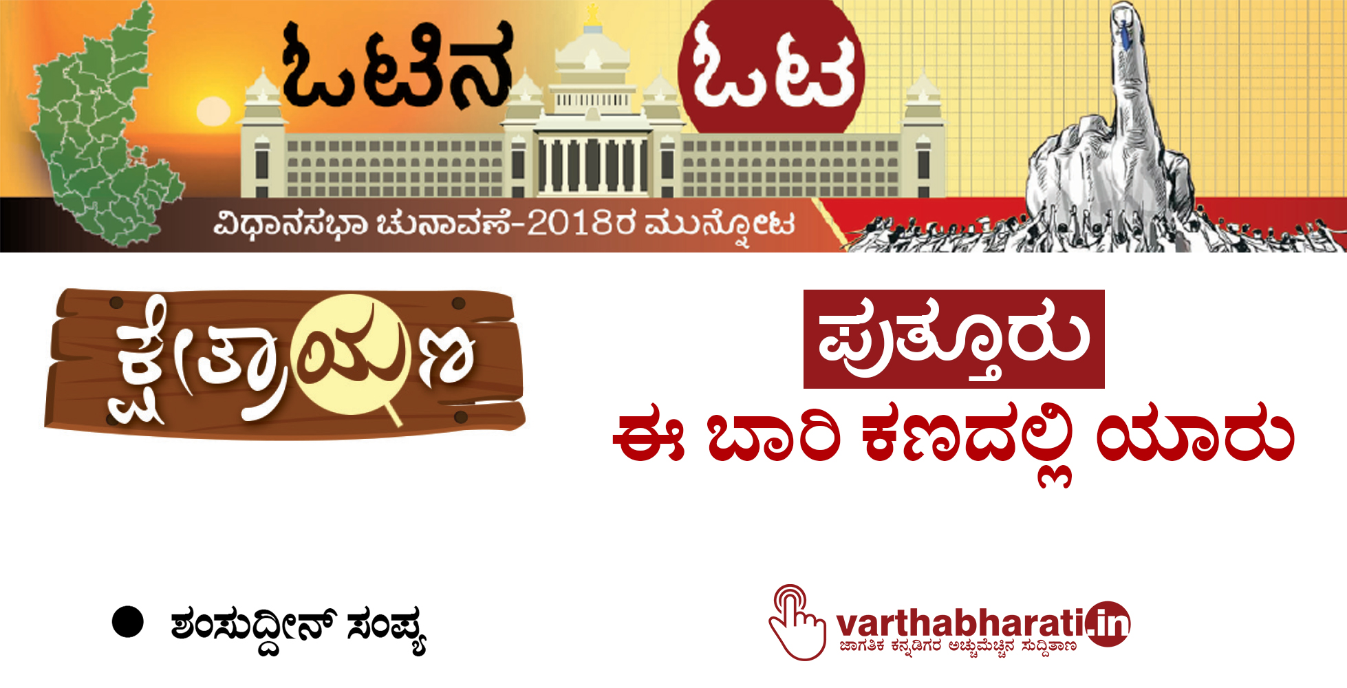 ಪುತ್ತೂರು: ಈ ಬಾರಿ ಕಣದಲ್ಲಿ ಯಾರು