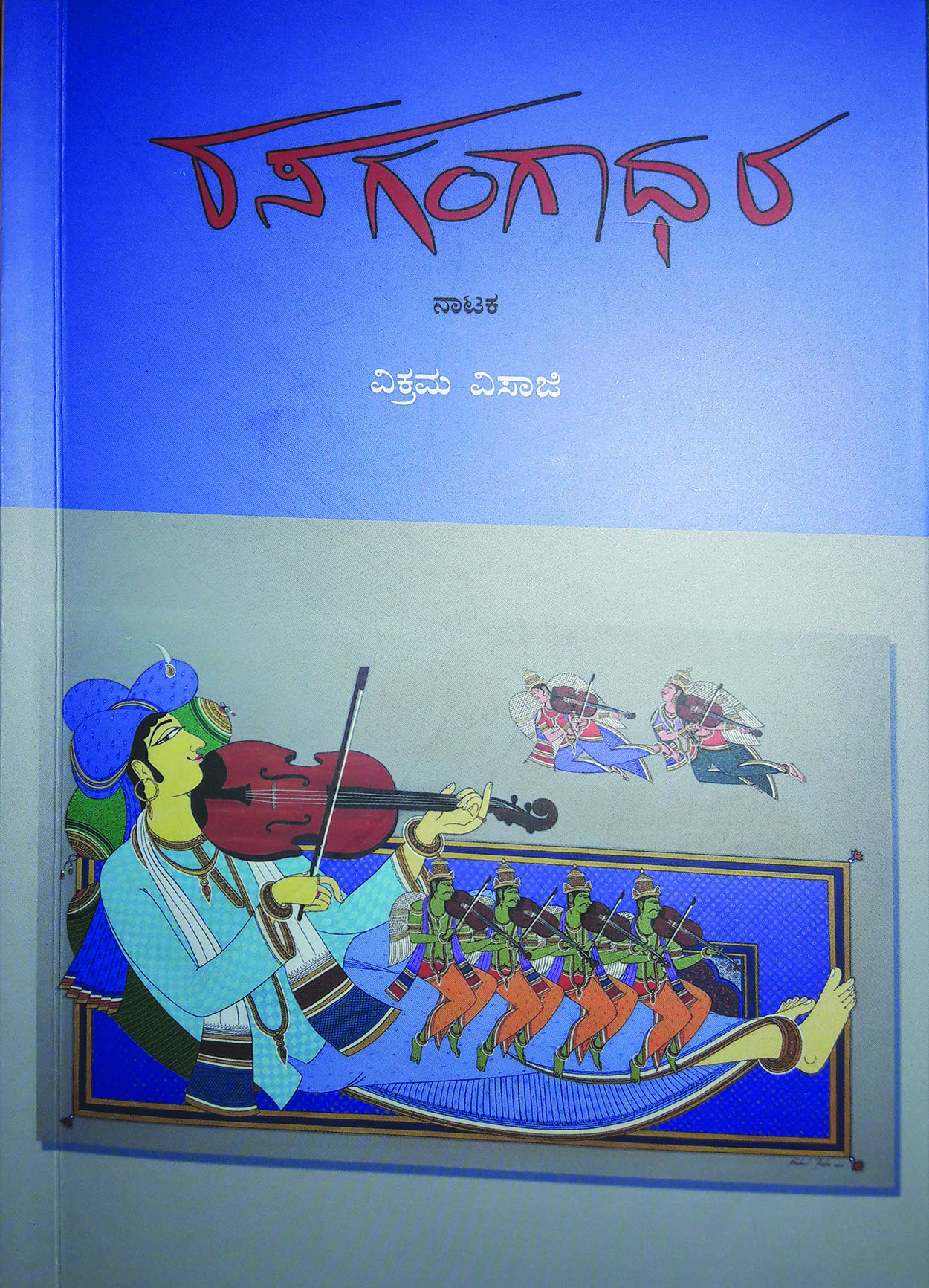 ಶಹಜಹಾನ್-ಜಗನ್ನಾಥ ಪಂಡಿತರ ಸುತ್ತ ಒಂದು ನಾಟಕ “ರಸಗಂಗಾಧರ”