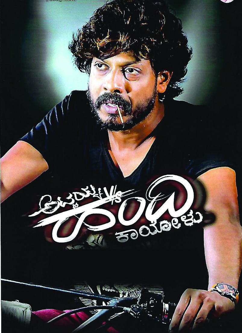 ಅಟ್ಟಯ್ಯ V/S ಹಂದಿ ಕಾಯೋಳು ರೆಡಿ