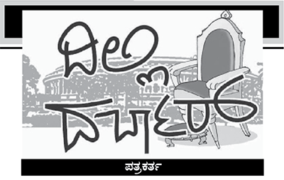 ದಿಲ್ಲಿ ದರ್ಬಾರ್