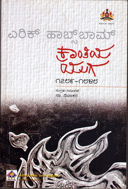 ಕ್ರಾಂತಿಯ ಯುಗದ ಚಿಂತನೆ