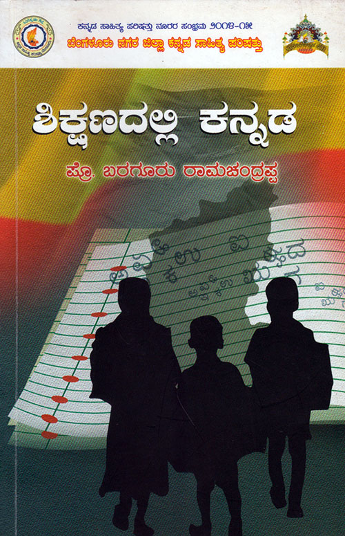 ಬರಗೂರು ಕಣ್ಣಲ್ಲಿ ‘ಶಿಕ್ಷಣದಲ್ಲಿ ಕನ್ನಡ’