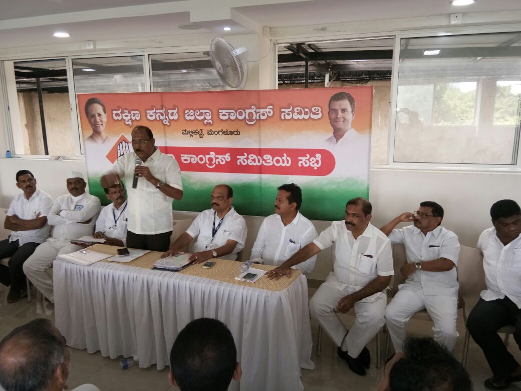 ದ.ಕ.ಜಿಲ್ಲಾ ಕಾಂಗ್ರೆಸ್ ಸಮಿತಿ ಸಭೆ