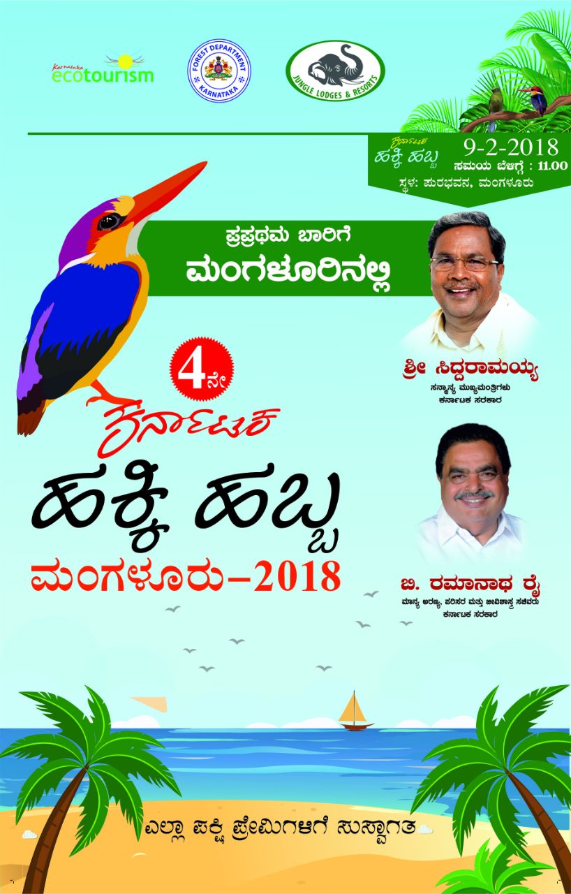 ಫೆ. 9ರಿಂದ ಬಂದರು ನಗರಿಯಲ್ಲಿ ‘ಕರ್ನಾಟಕ ಹಕ್ಕಿಹಬ್ಬ’