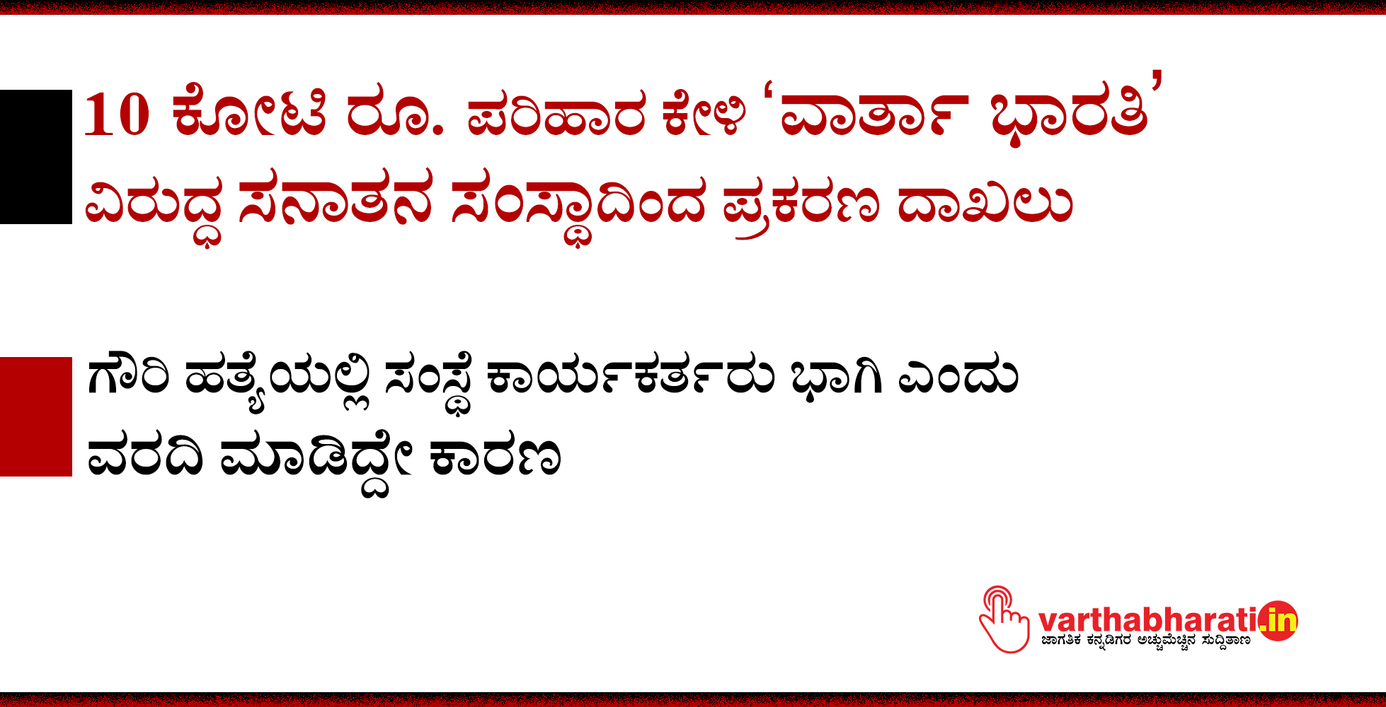 10 ಕೋಟಿ ರೂ. ಪರಿಹಾರ ಕೇಳಿ ವಾರ್ತಾ ಭಾರತಿ ವಿರುದ್ಧ ಸನಾತನ ಸಂಸ್ಥಾದಿಂದ ಪ್ರಕರಣ ದಾಖಲು