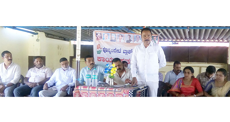 ಗೋಣಿಕೊಪ್ಪಲು: ಪೊನ್ನಂಪೇಟೆಯಲ್ಲಿ ಬ್ಲಾಕ್ ಮಟ್ಟದ ಕಾಂಗ್ರೆಸ್ ಕಾರ್ಯಕರ್ತರ ಸಭೆ
