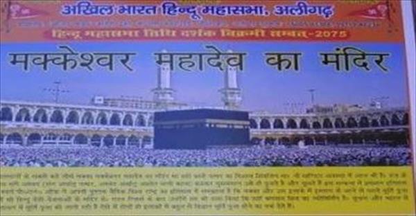 ಮಕ್ಕಾದ ಮಸೀದಿಯನ್ನು ಮಕ್ಕೇಶ್ವರ ಮಂದಿರ ಎಂದ ಹಿಂದೂ ಮಹಾಸಭಾ!