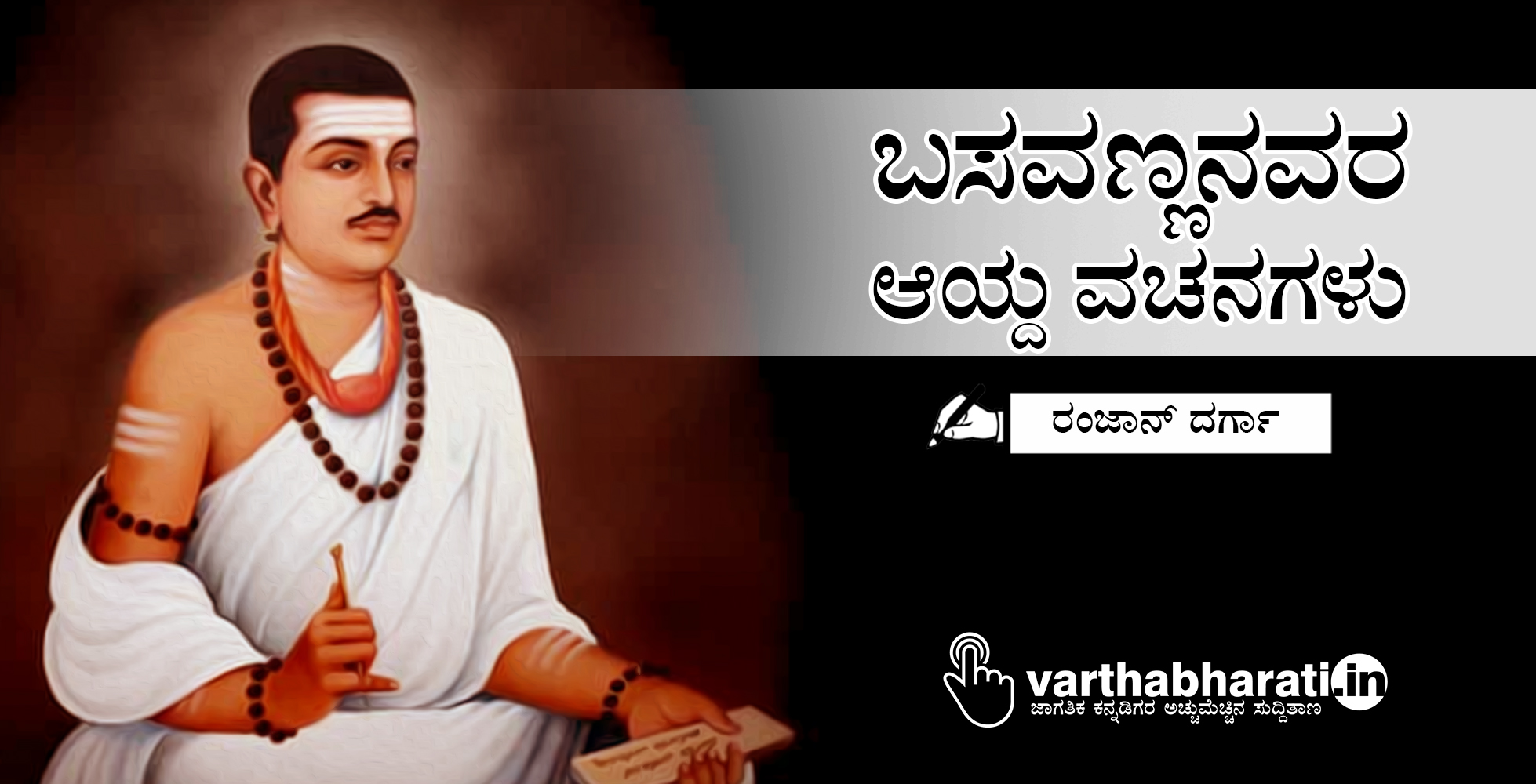 ಬಸವಣ್ಣನವರ ಆಯ್ದ ವಚನಗಳು ಬಸವಣ್ಣನವರ ಆಯ್ದ ವಚನಗಳು