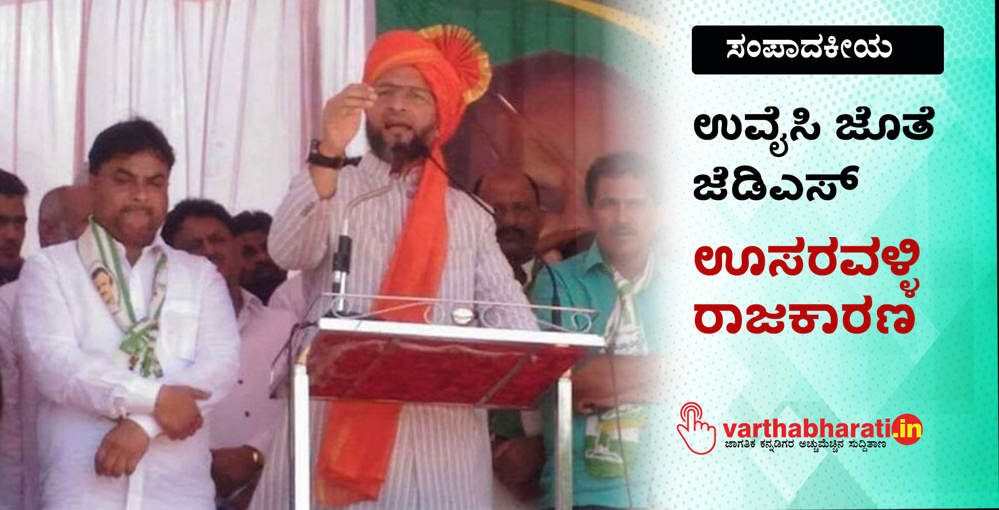 ಉವೈಸಿ ಜೊತೆ ಜೆಡಿಎಸ್: ಊಸರವಳ್ಳಿ ರಾಜಕಾರಣ