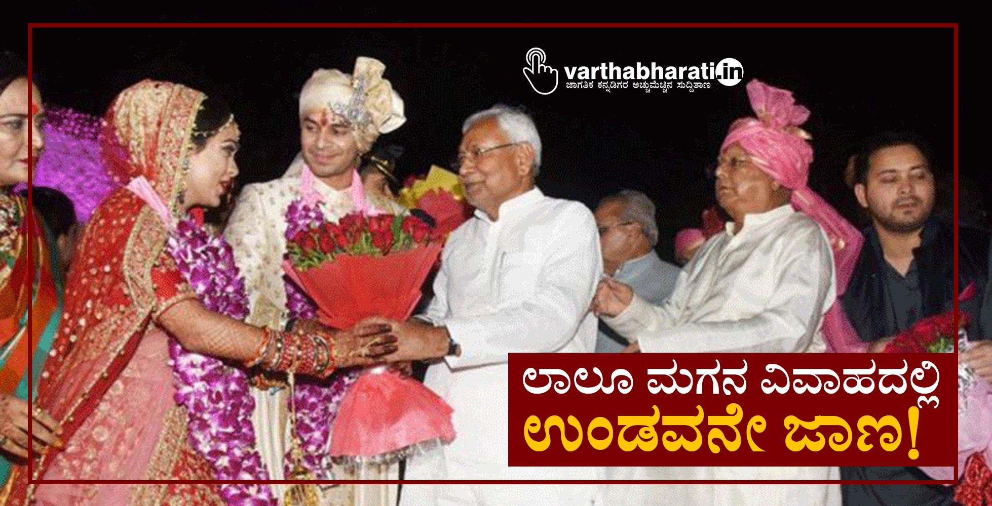 ಲಾಲೂ ಮಗನ ವಿವಾಹದಲ್ಲಿ ಉಂಡವನೇ ಜಾಣ!