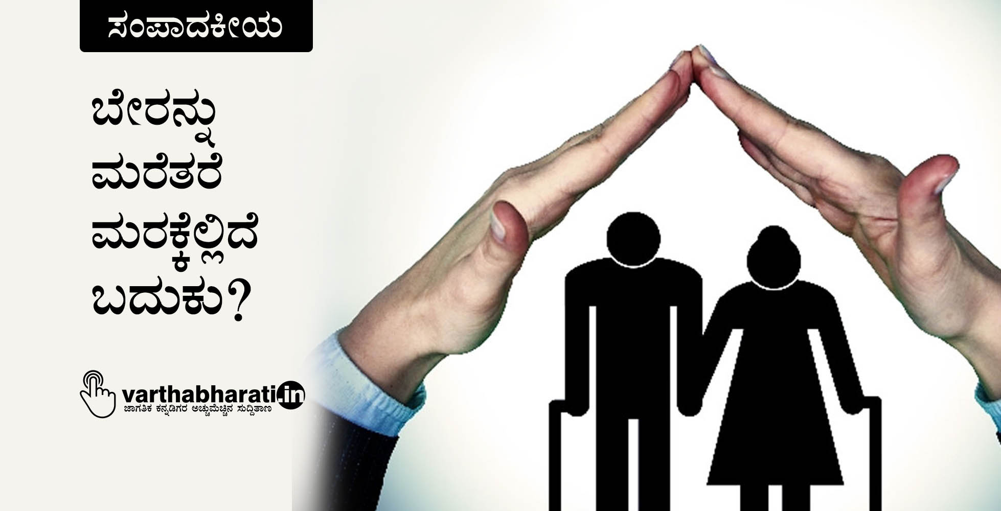 ಬೇರನ್ನು ಮರೆತರೆ ಮರಕ್ಕೆಲ್ಲಿದೆ ಬದುಕು?