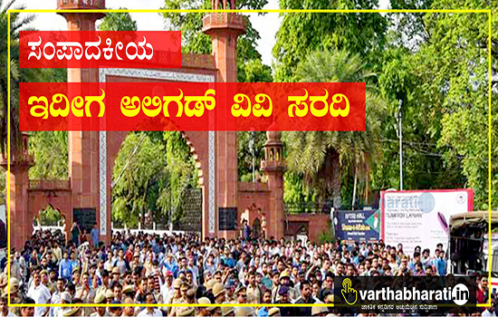 ಇದೀಗ ಅಲಿಗಡ್ ವಿವಿ ಸರದಿ
