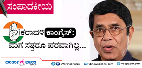 ಕರಾವಳಿ ಕಾಂಗ್ರೆಸ್: ಮಗ ಸತ್ತರೂ ಪರವಾಗಿಲ್ಲ...