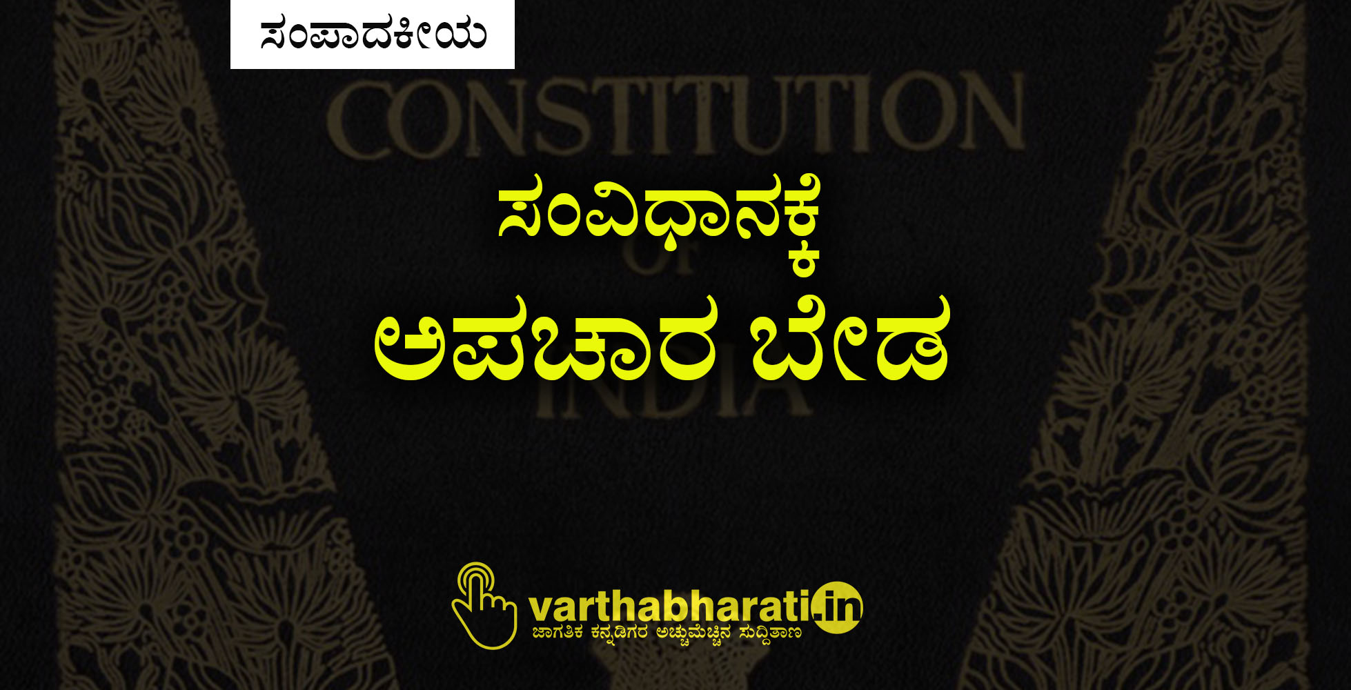 ಸಂವಿಧಾನಕ್ಕೆ ಅಪಚಾರ ಬೇಡ