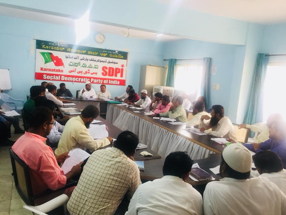 ಎಸ್‌ಡಿಪಿಐ ರಾಜ್ಯ ಕಾರ್ಯಕಾರಣಿ ಸಮಿತಿ ಸಭೆ