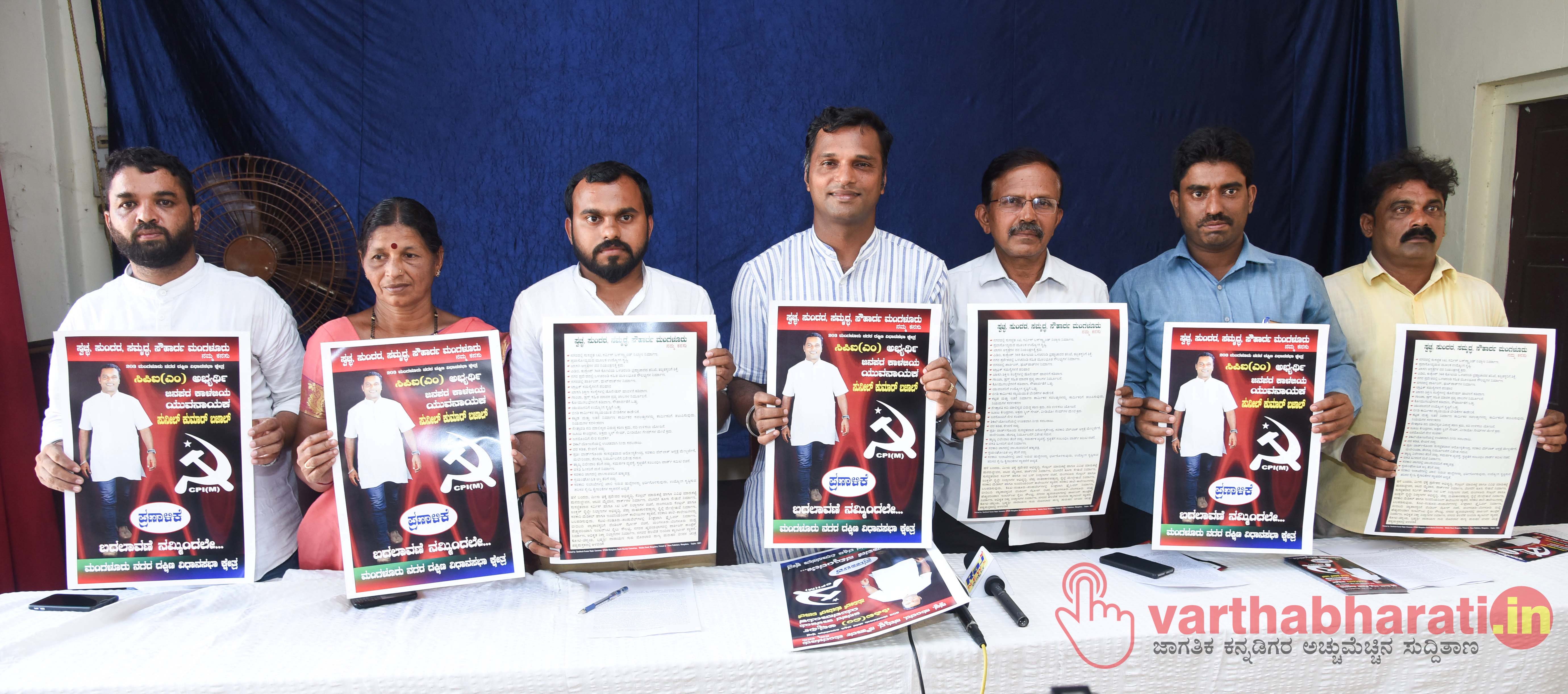 ‘ಸೌಹಾರ್ದ ಮಂಗಳೂರು ’ ಸಿಪಿಐ(ಎಂ) ಪ್ರಣಾಳಿಕೆ ಬಿಡುಗಡೆ