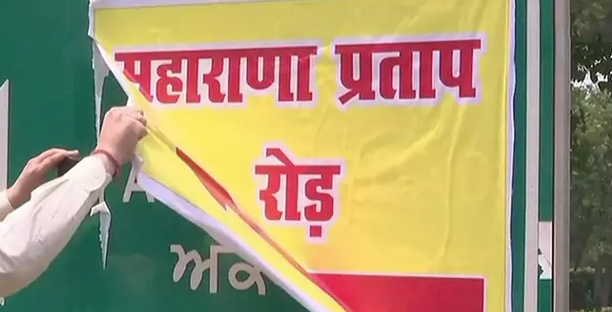 ಅಕ್ಬರ್ ರಸ್ತೆಯ ಹೆಸರನ್ನು ಮಹಾರಾಣಾ ಪ್ರತಾಪ್ ಎಂದು ಬದಲಿಸಿದ ಕಿಡಿಗೇಡಿಗಳು