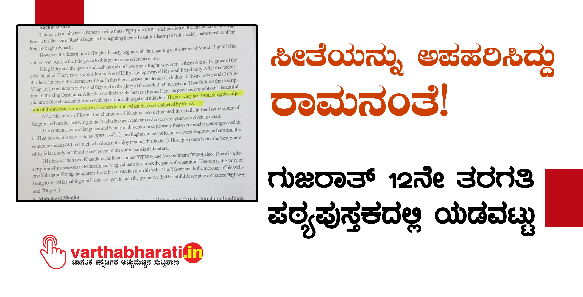 ಸೀತೆಯನ್ನು ಅಪಹರಿಸಿದ್ದು ರಾಮನಂತೆ!