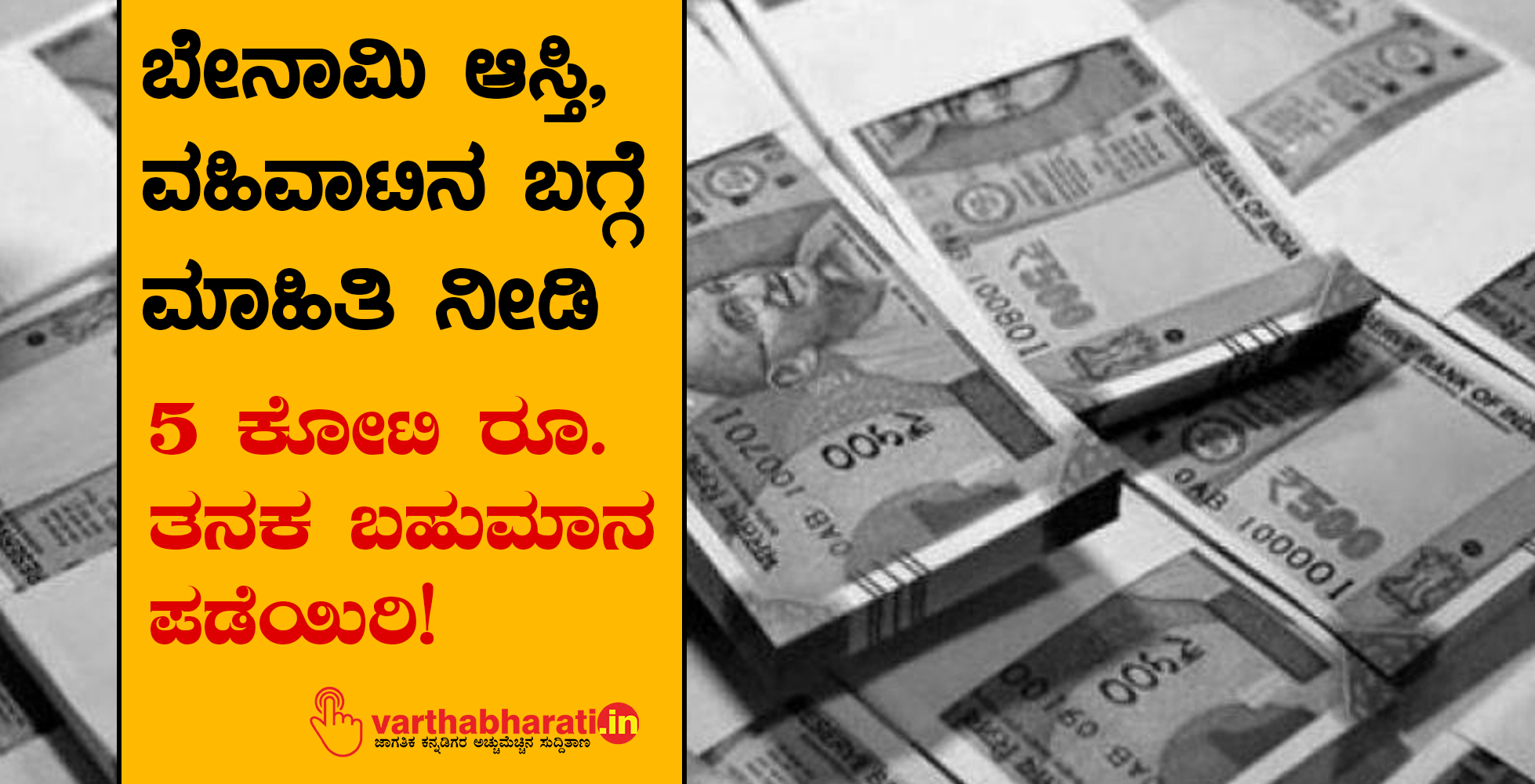 ಬೇನಾಮಿ ಆಸ್ತಿ, ವಹಿವಾಟಿನ ಬಗ್ಗೆ ಮಾಹಿತಿ ನೀಡಿ: 5 ಕೋಟಿ ರೂ. ತನಕ ಬಹುಮಾನ ಪಡೆಯಿರಿ!
