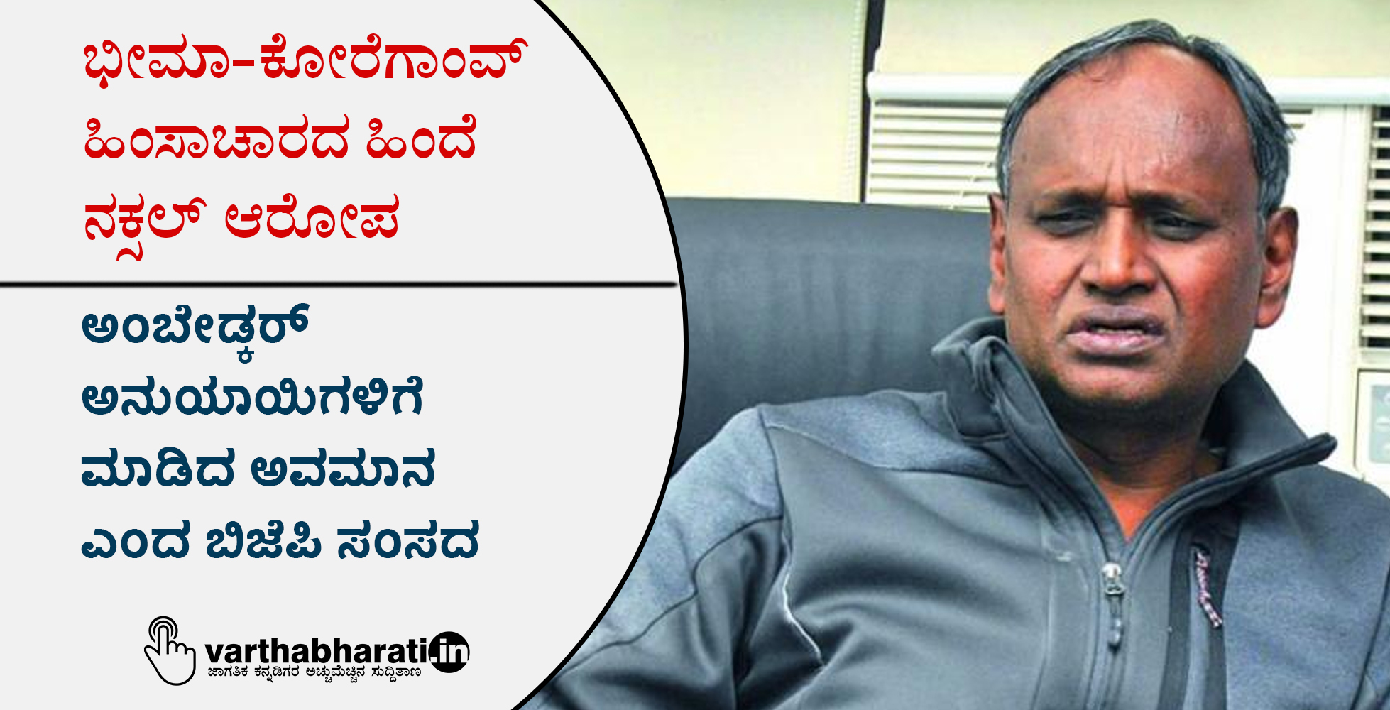 ಅಂಬೇಡ್ಕರ್ ಅನುಯಾಯಿಗಳಿಗೆ ಮಾಡಿದ ಅವಮಾನ ಎಂದ ಬಿಜೆಪಿ ಸಂಸದ