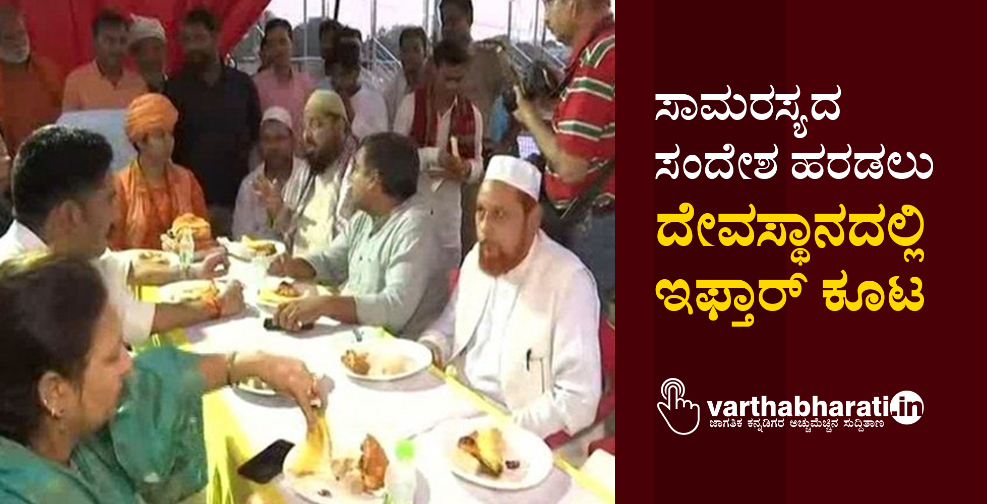 ಸಾಮರಸ್ಯದ ಸಂದೇಶ ಹರಡಲು ದೇವಸ್ಥಾನದಲ್ಲಿ ಇಫ್ತಾರ್ ಕೂಟ