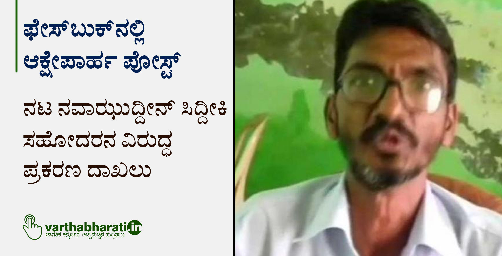 ಫೇಸ್‌ಬುಕ್‌ನಲ್ಲಿ ಆಕ್ಷೇಪಾರ್ಹ ಪೋಸ್ಟ್: ನಟ ನವಾಝುದ್ದೀನ್ ಸಿದ್ದೀಕಿ ಸಹೋದರನ ವಿರುದ್ಧ ಪ್ರಕರಣ ದಾಖಲು