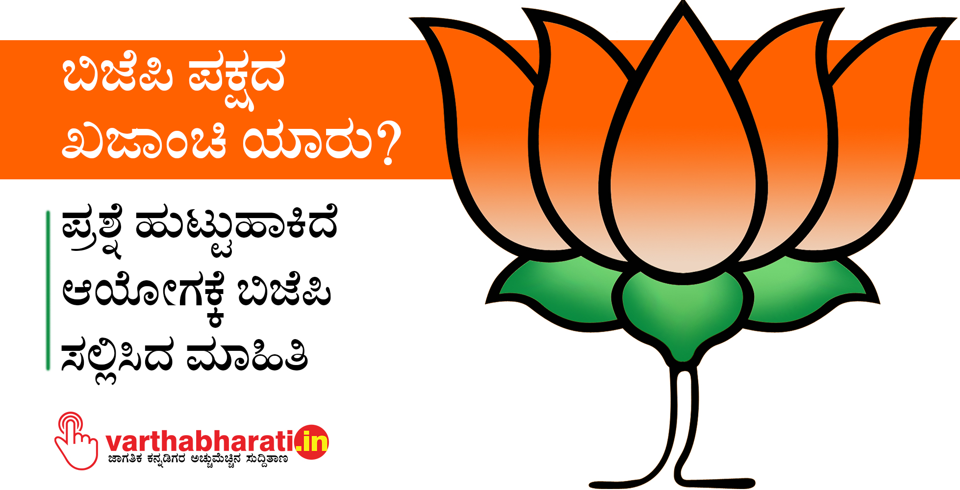 ಬಿಜೆಪಿ ಪಕ್ಷದ ಖಜಾಂಚಿ ಯಾರು? : ಪ್ರಶ್ನೆ ಹುಟ್ಟುಹಾಕಿದೆ ಆಯೋಗಕ್ಕೆ ಬಿಜೆಪಿ ಸಲ್ಲಿಸಿದ ಮಾಹಿತಿ