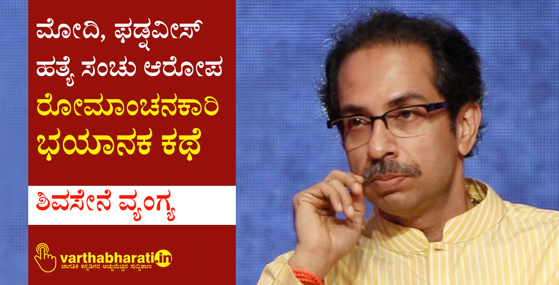 ಮೋದಿ, ಫಡ್ನವೀಸ್ ಹತ್ಯೆ ಸಂಚು ಆರೋಪ ‘ರೋಮಾಂಚನಕಾರಿ ಭಯಾನಕ ಕಥೆ’: ಶಿವಸೇನೆ ವ್ಯಂಗ್ಯ