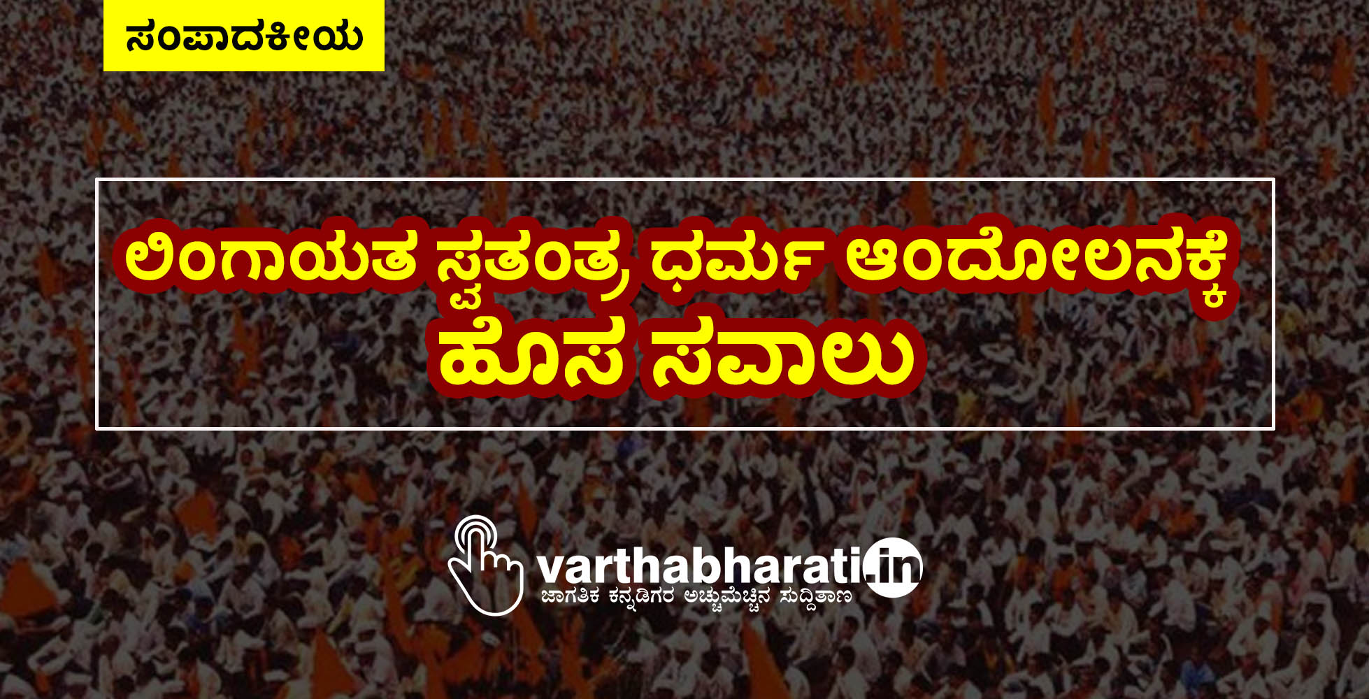 ಲಿಂಗಾಯತ ಸ್ವತಂತ್ರ ಧರ್ಮ ಆಂದೋಲನಕ್ಕೆ ಹೊಸ ಸವಾಲು