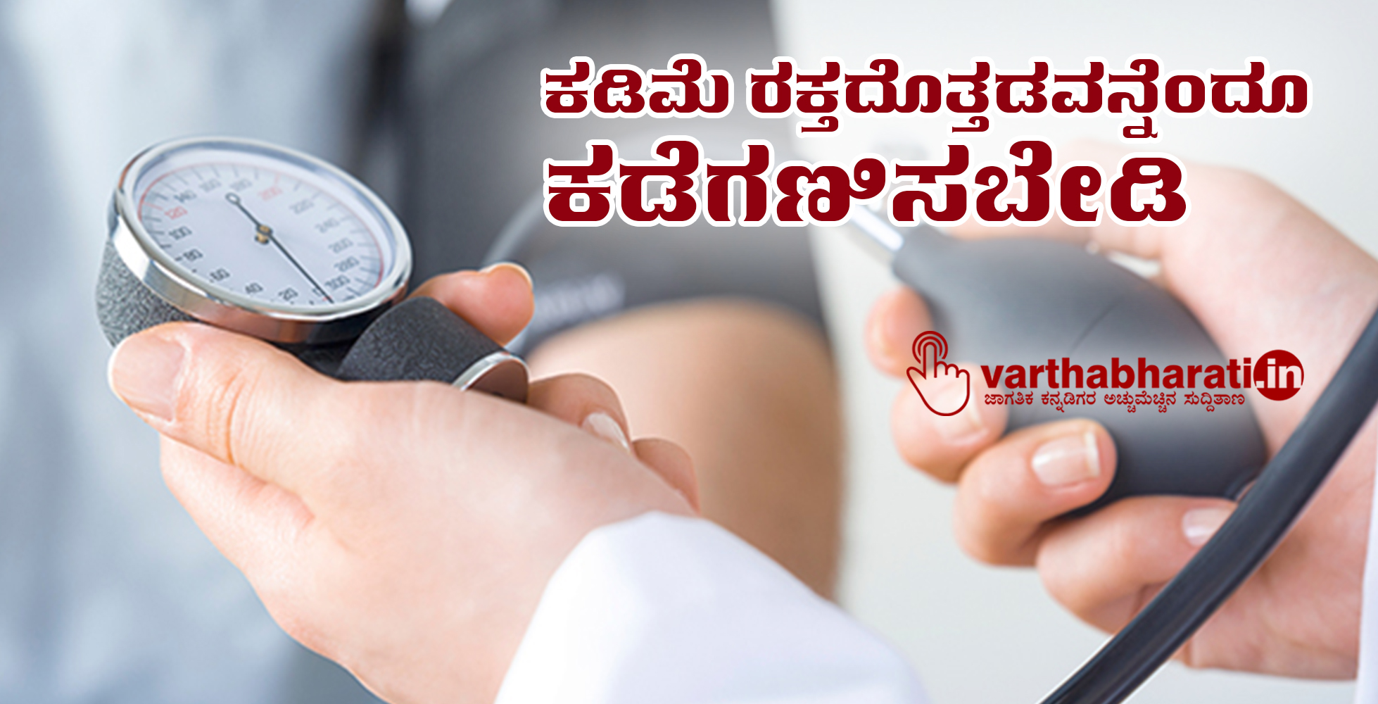 ಕಡಿಮೆ ರಕ್ತದೊತ್ತಡವನ್ನೆಂದೂ ಕಡೆಗಣಿಸಬೇಡಿ