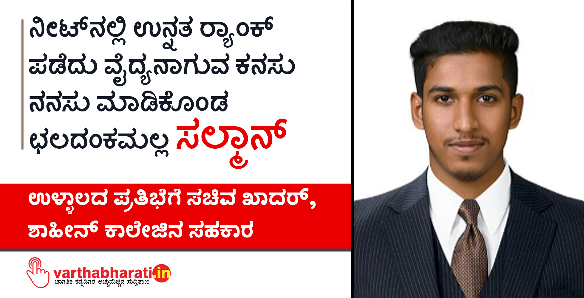 ನೀಟ್ ನಲ್ಲಿ ಉನ್ನತ ರ‍್ಯಾಂಕ್ ಪಡೆದು ವೈದ್ಯನಾಗುವ ಕನಸು ನನಸು ಮಾಡಿಕೊಂಡ ಛಲದಂಕಮಲ್ಲ ಸಲ್ಮಾನ್