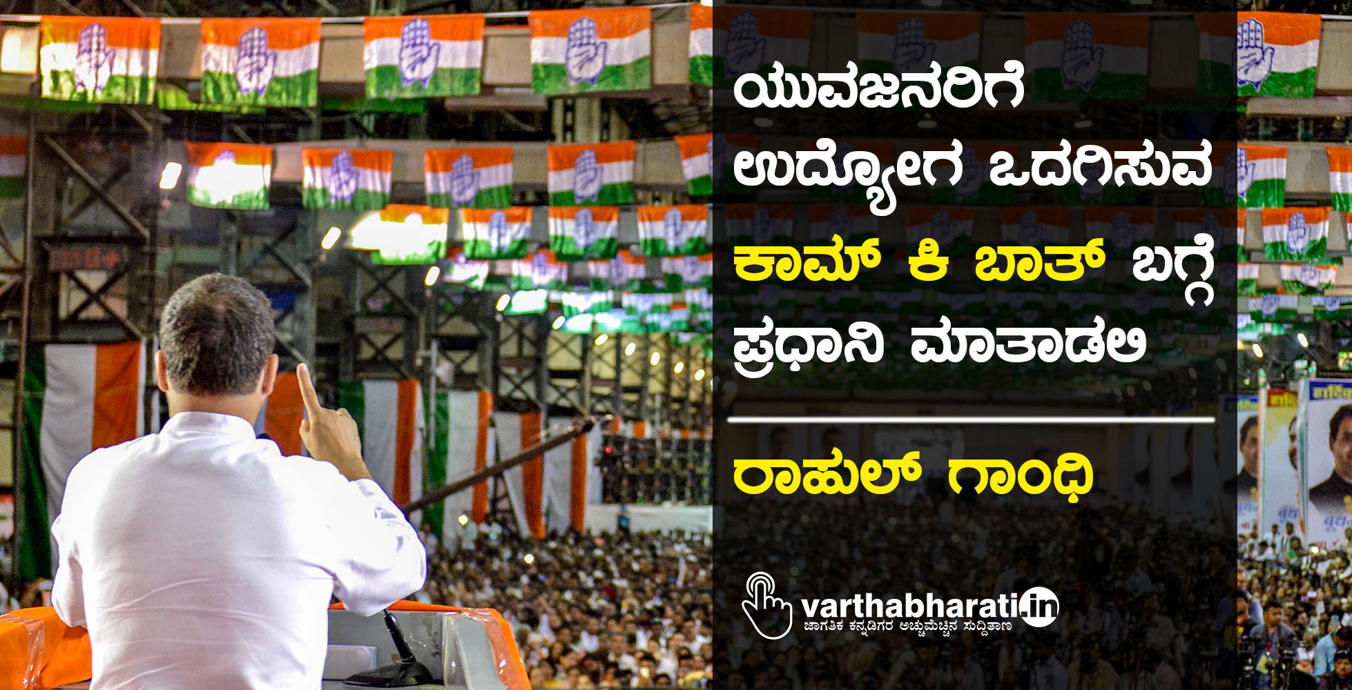 ಯುವಜನರಿಗೆ ಉದ್ಯೋಗ ಒದಗಿಸುವ ‘ಕಾಮ್ ಕಿ ಬಾತ್’ ಬಗ್ಗೆ ಪ್ರಧಾನಿ ಮಾತಾಡಲಿ: ರಾಹುಲ್ ಗಾಂಧಿ