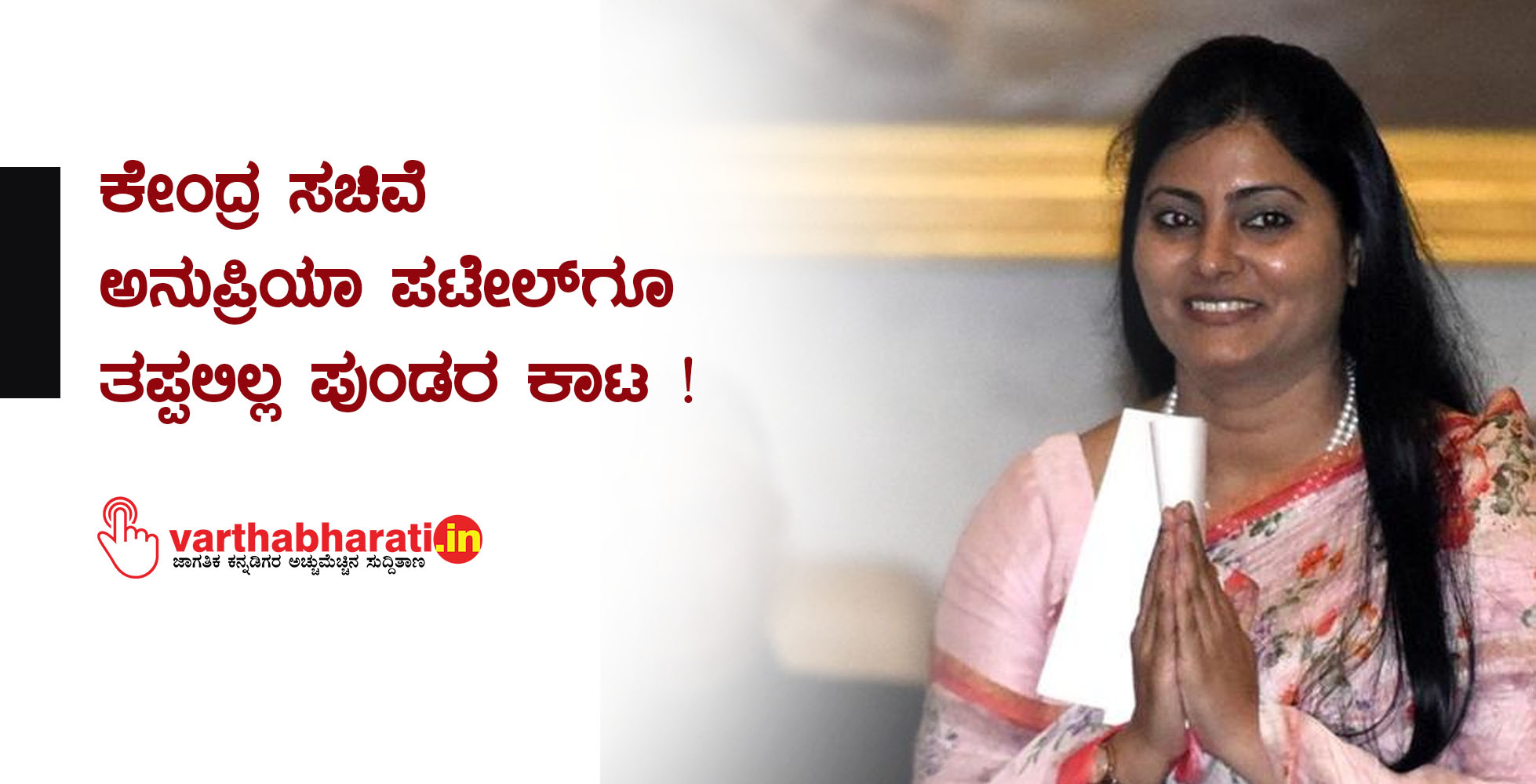 ಕೇಂದ್ರ ಸಚಿವೆ ಅನುಪ್ರಿಯಾ ಪಟೇಲ್‌ಗೂ ತಪ್ಪಲಿಲ್ಲ ಪುಂಡರ ಕಾಟ !