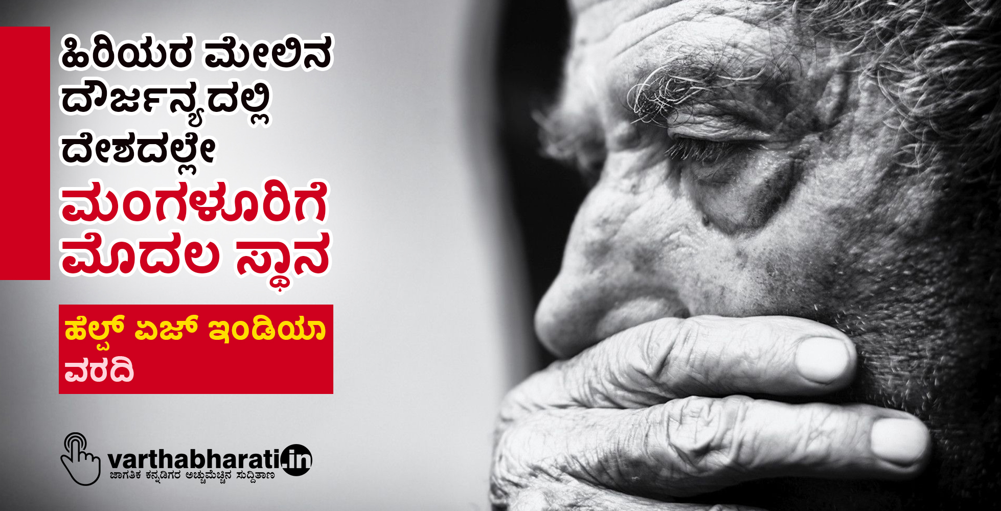 ಹಿರಿಯರ ಮೇಲಿನ ದೌರ್ಜನ್ಯದಲ್ಲಿ ದೇಶದಲ್ಲೇ ಮಂಗಳೂರಿಗೆ ಮೊದಲ ಸ್ಥಾನ